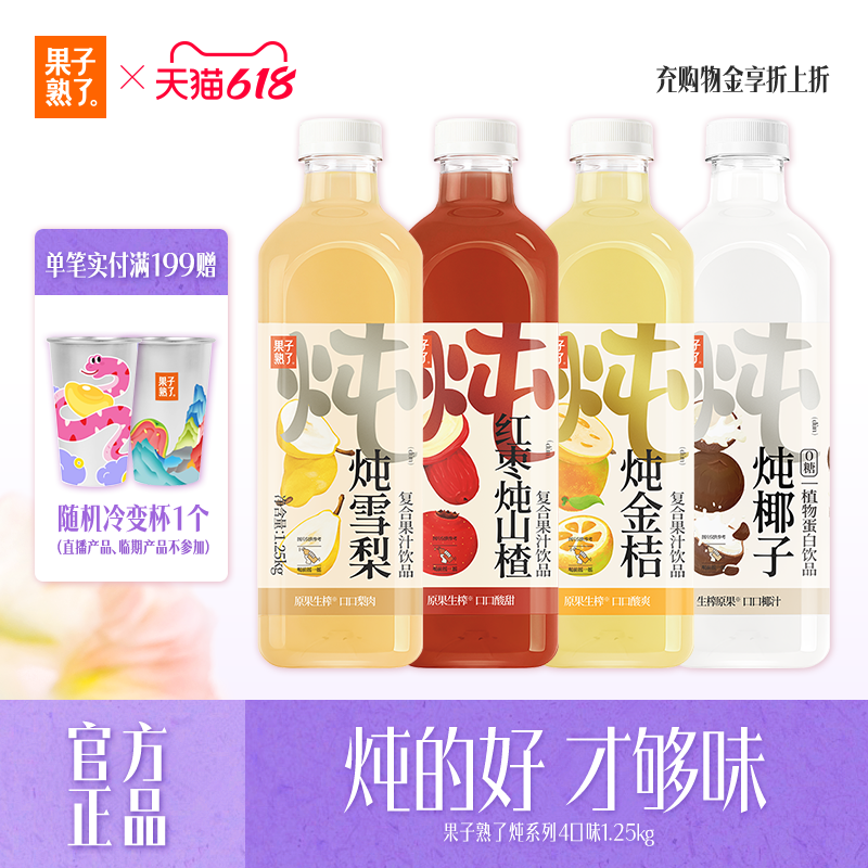 果子熟了炖雪梨椰子汁金桔味红枣炖山楂1.25kg6瓶年货饮料