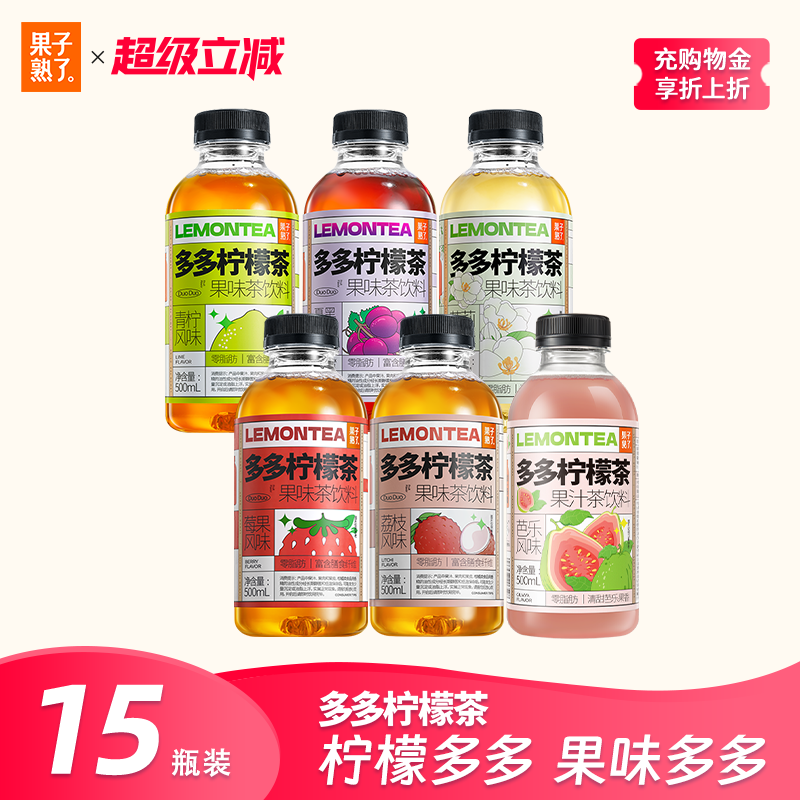 果子熟了多多柠檬茶果茶柠檬果汁500ml*15瓶多果味饮料整箱批特价