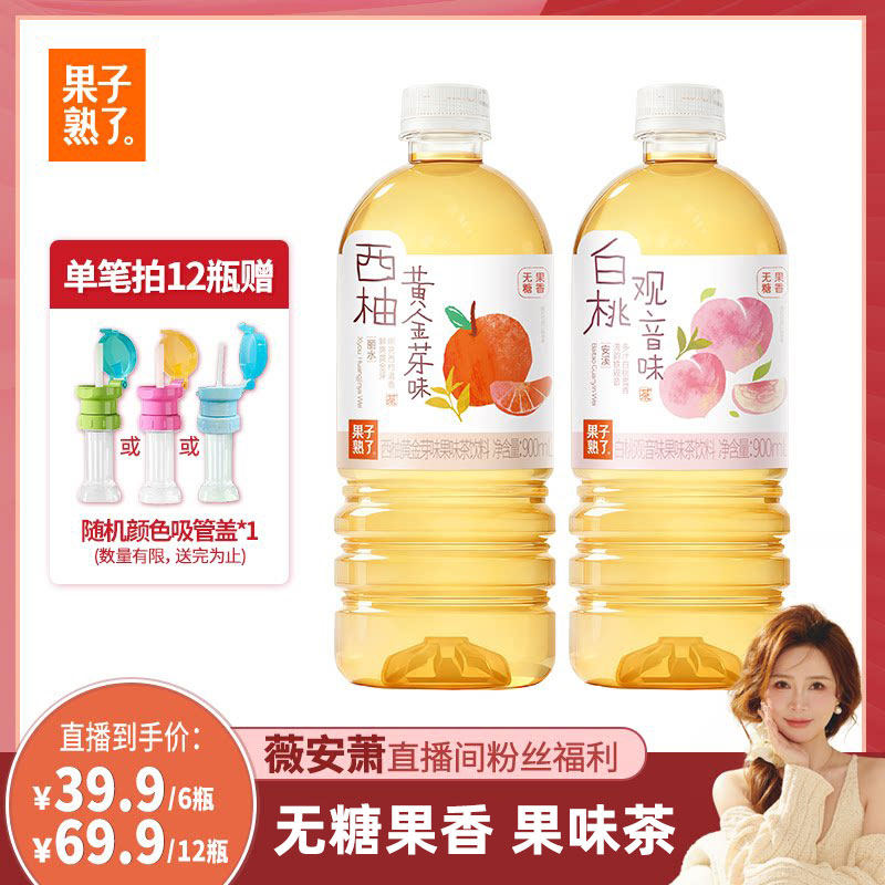 【薇安萧推荐】果子熟了无糖果味茶西柚黄金芽白桃观音900ml饮料