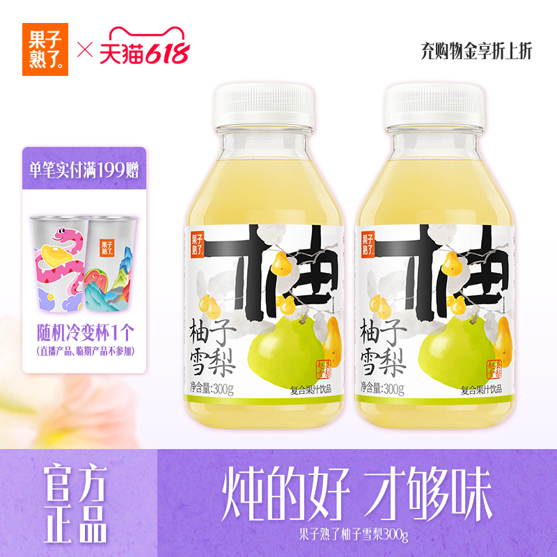 26年10月8日到期果子熟了柚子雪梨果汁饮料饮品300g*15瓶饮料