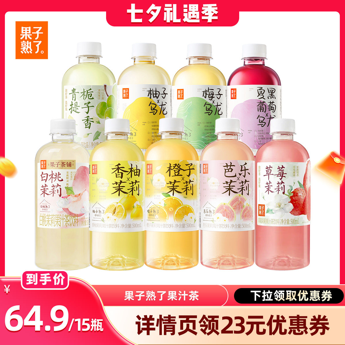 【晁然推荐】果子熟了梅子乌龙柚子橙子芭乐茉莉果汁茶饮料YS