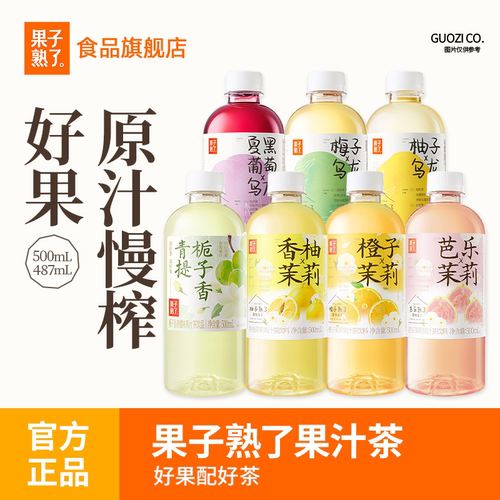 果子熟了梅子柚子乌龙茶橙子茉莉果汁茶饮料9瓶果汁饮料