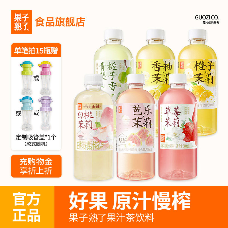 果子熟了梅子乌龙柚子夏黑葡萄芭乐茉莉整箱特价500ml果汁茶饮料