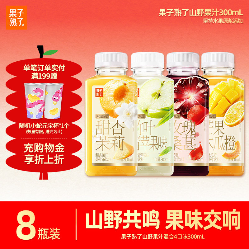 果子熟了山野果汁甜杏茉莉玫瑰桑葚芒果木瓜橙果汁茶过年货饮料