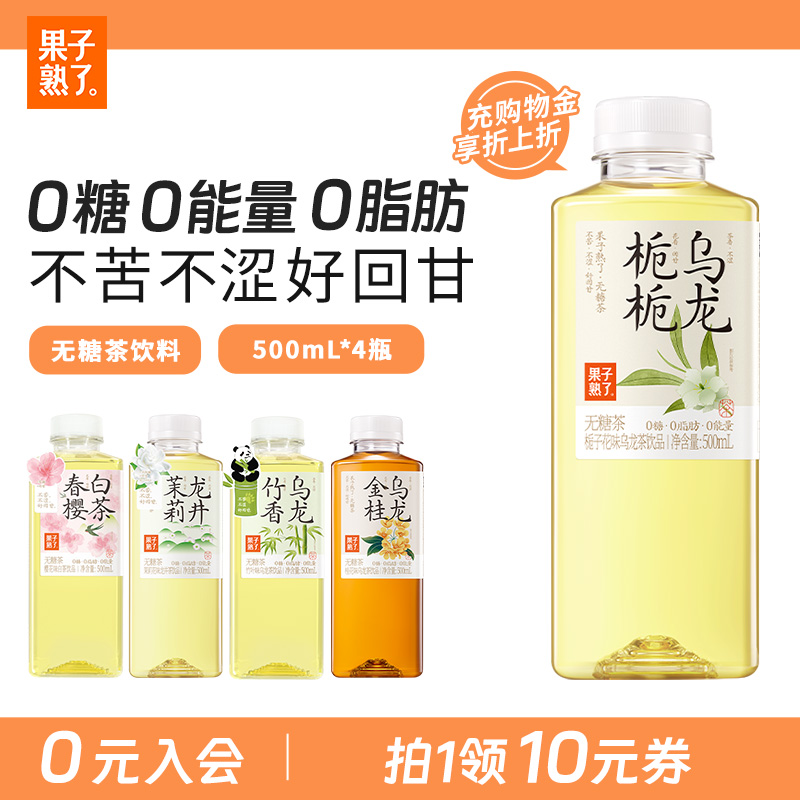 【尝鲜装】果子熟了无糖茶饮料金桂栀栀乌龙茶茉莉龙井原味饮品
