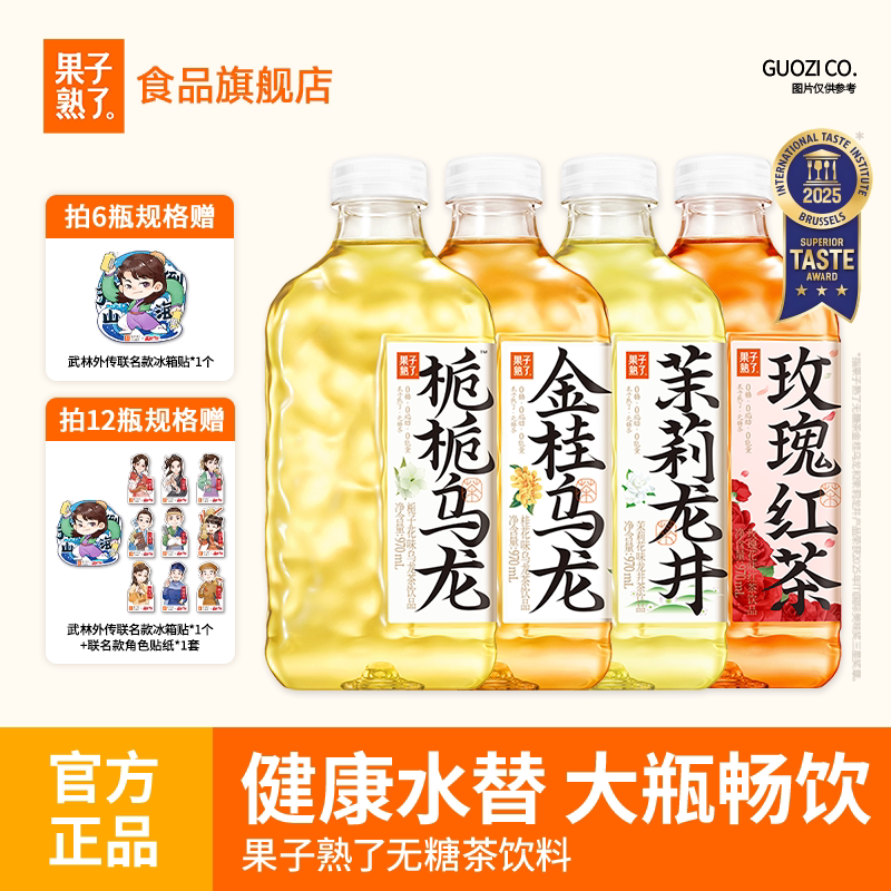 果子熟了无糖茶栀栀金桂乌龙茉莉龙井茉莉0糖0脂0卡970ml无糖饮料