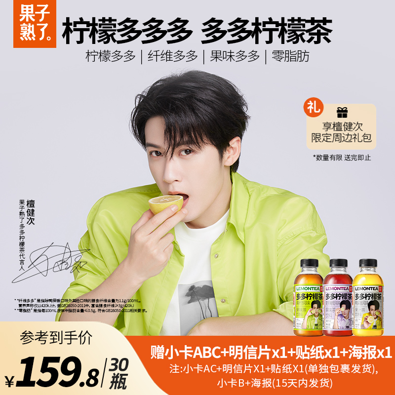 【檀健次同款】果子熟了多多柠檬茶青柠风味夏黑葡萄味鸭屎香饮料