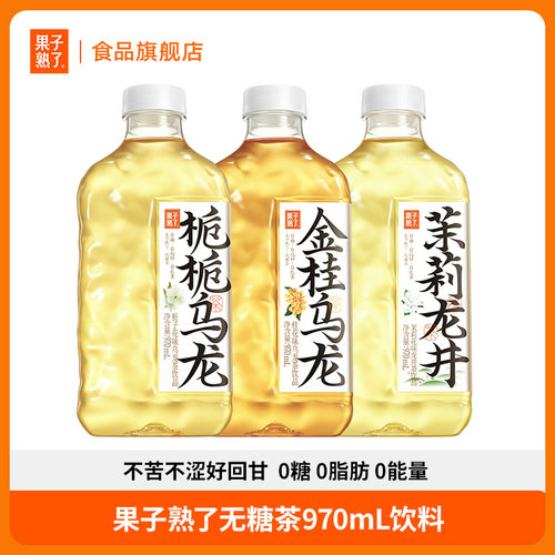 【闪降】果子熟了无糖茶970ml金桂乌龙栀栀茉莉0糖饮料