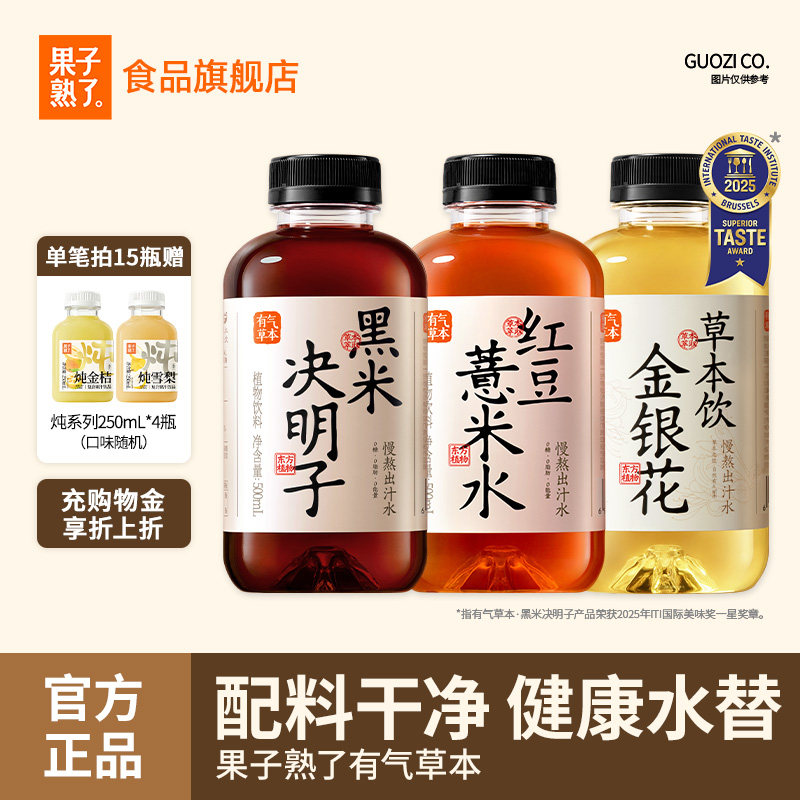 果子熟了有气草本红豆薏米水黑米决明子0糖0脂竹蔗马蹄整箱饮料