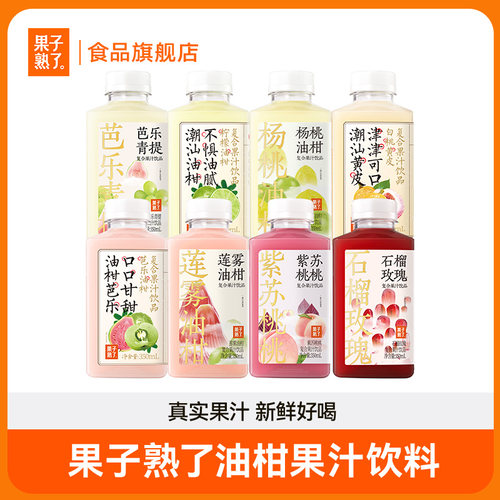 【胡可推荐】果子熟了芭乐油柑芭乐青提莲雾果汁350ml饮料