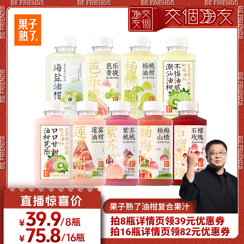【交个朋友】果子熟了芭乐莲雾石榴玫瑰杨桃油柑柠檬复合果汁饮料