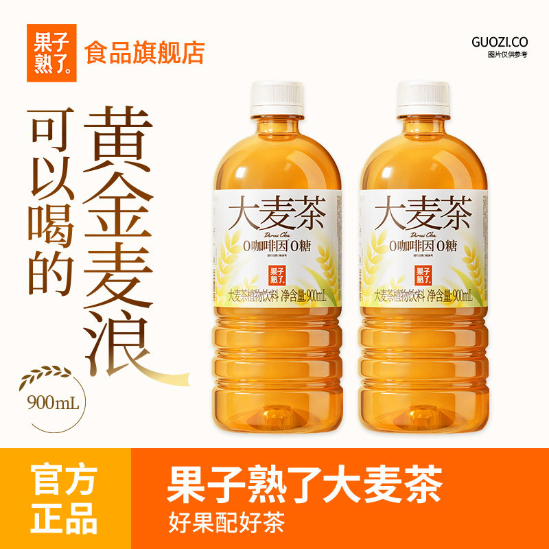 果子熟了0糖大麦茶900ml植物饮料
