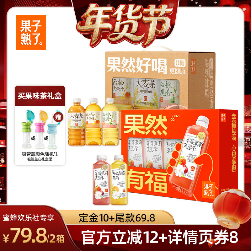 【爆品年货节】果子熟了果汁茶草莓茉莉芙蓉李香橙饮料年货礼盒装,咖啡/麦片/冲饮,果汁茶饮料,淘宝优惠券,粉丝福利购,淘宝优惠卷