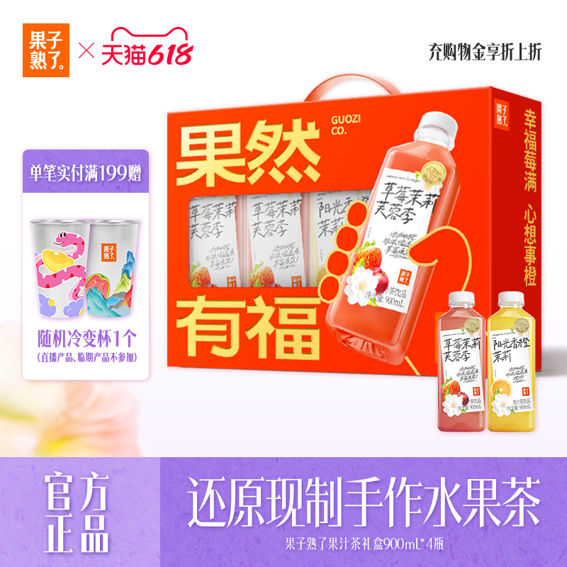 果子熟了果汁茶草莓茉莉芙蓉李阳光香橙饮料900ml新品礼盒装4瓶