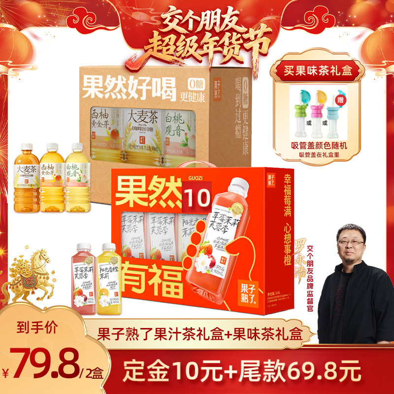 【交个朋友先加购 20日早10付定】果子熟了果汁茶果味茶礼盒,咖啡/麦片/冲饮,果汁茶饮料,淘宝优惠券,粉丝福利购,淘宝优惠卷
