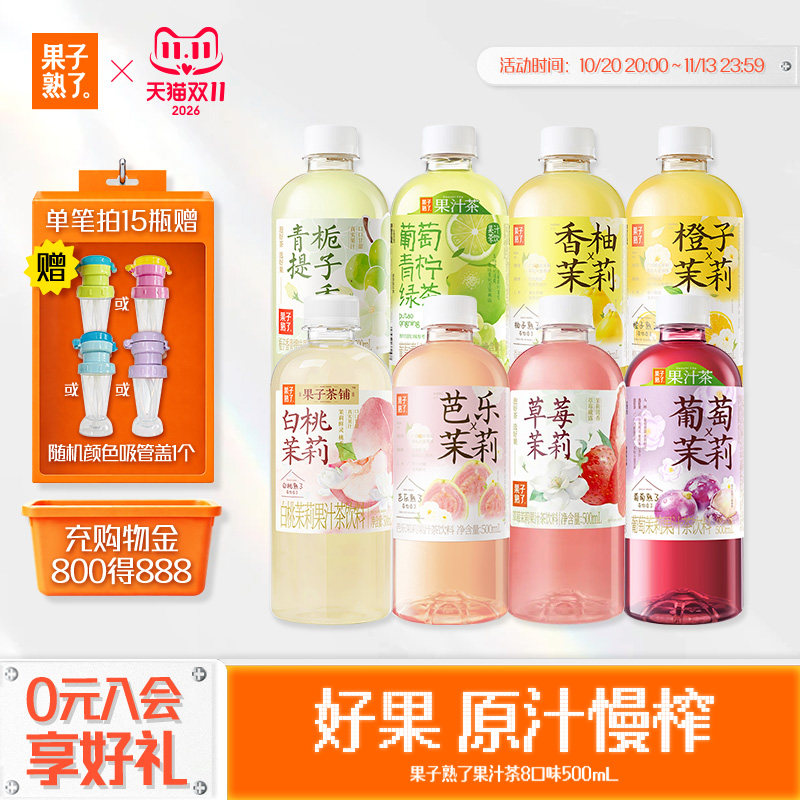 果子熟了梅子乌龙柚子夏黑葡萄芭乐茉莉整箱特价500ml果汁茶饮料