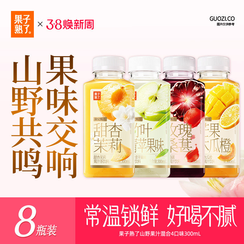 果子熟了山野果汁甜杏茉莉玫瑰桑葚芒果木瓜橙果汁茶过年货饮料