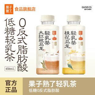 果子熟了低糖0反式 脂肪酸轻乳茶桂花乌龙大红袍乌龙450ml奶茶饮料