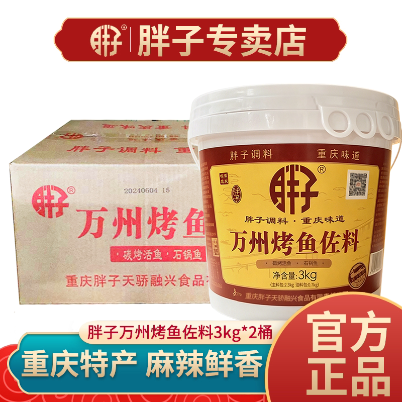 重庆万州烤鱼佐料3kg*2桶香辣纸包鱼石锅鱼干锅虾酱料餐饮装批发