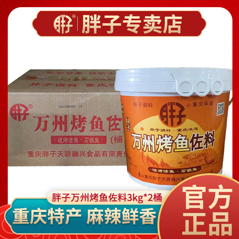 重庆万州烤鱼佐料3kg*2桶香辣纸包鱼石锅鱼干锅虾酱料餐饮装批发