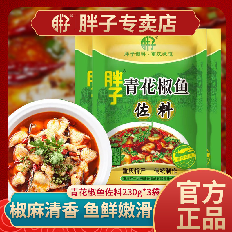 重庆特产胖子青花椒鱼佐料230g袋装水煮鱼调料麻辣嫩鱼火锅鱼佐料