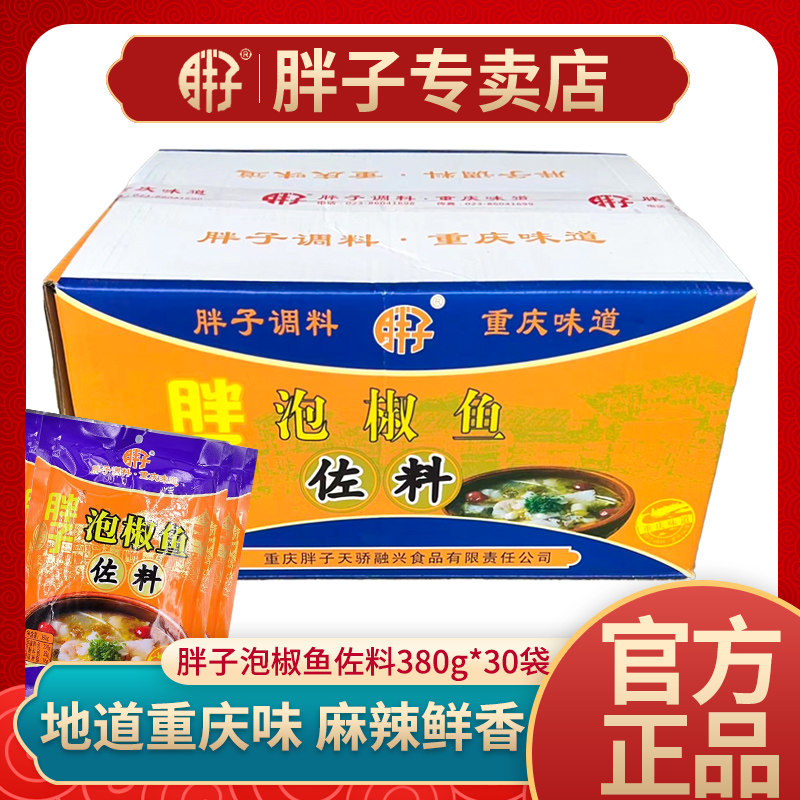 重庆胖子泡椒鱼佐料380g*30袋金汤酸汤肥牛底料火锅酸菜家用调料