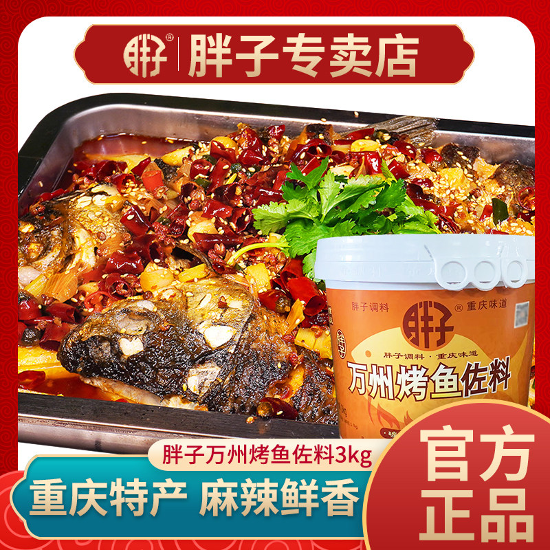 重庆万州烤鱼佐料3kg桶装香辣纸包鱼石锅鱼干锅虾酱料餐饮装批发