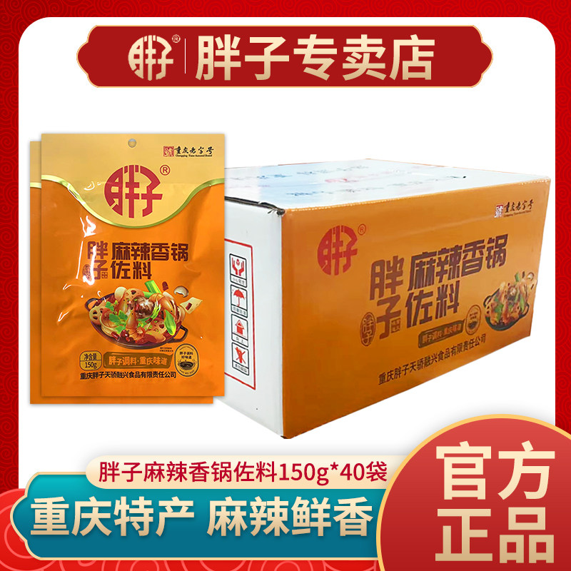 胖子麻辣香锅佐料150g整箱40袋重庆香辣虾炒菜干锅排骨调味料家用