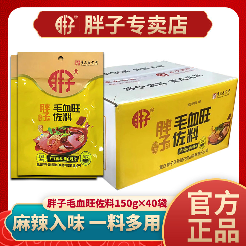 胖子毛血旺佐料150gX40袋重庆冒菜水煮肉片麻辣烫调料家用小包装
