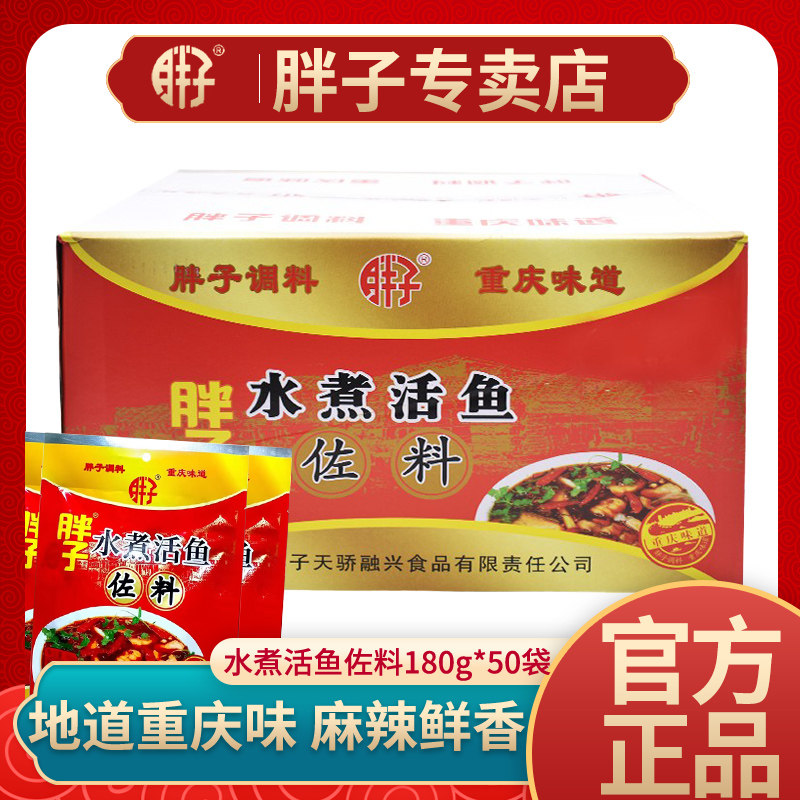 整箱重庆胖子水煮活鱼佐料180gX50袋包装四川特产麻辣片片鱼调料