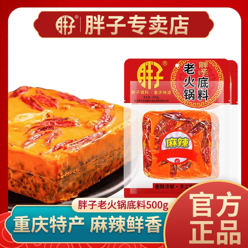 重庆特产胖子老火锅500g