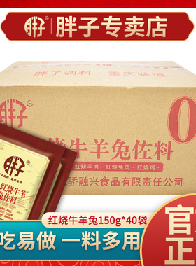 整箱重庆胖子红烧牛羊兔佐料150gX40袋装四川红烧香辣调料香辣兔
