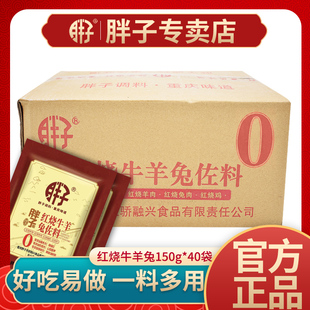 四川红烧香辣调料香辣兔 整箱重庆胖子红烧牛羊兔佐料150gX40袋装