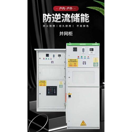 储能并网柜成套GGD防孤岛保护装置低压配电柜户外100KW-600KW光伏