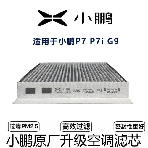 适配小鹏原厂品质升级空调滤芯
