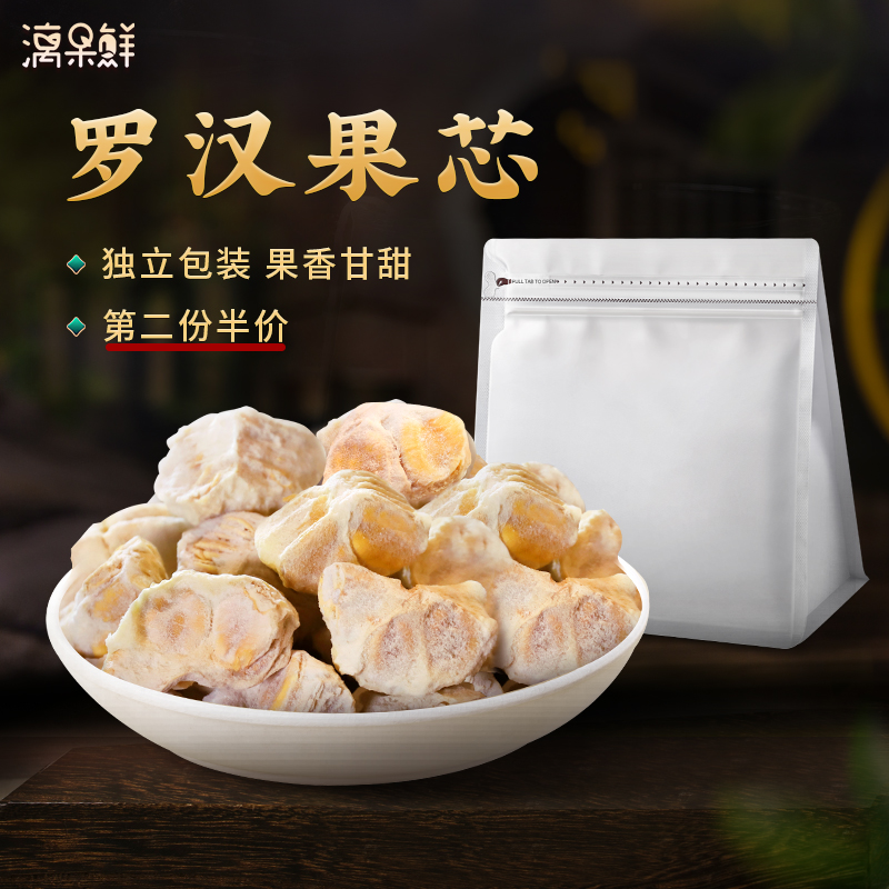 广西桂林特产散装罗汉果干果芯茶果肉罗汉果仁泡水喝便携独立包装