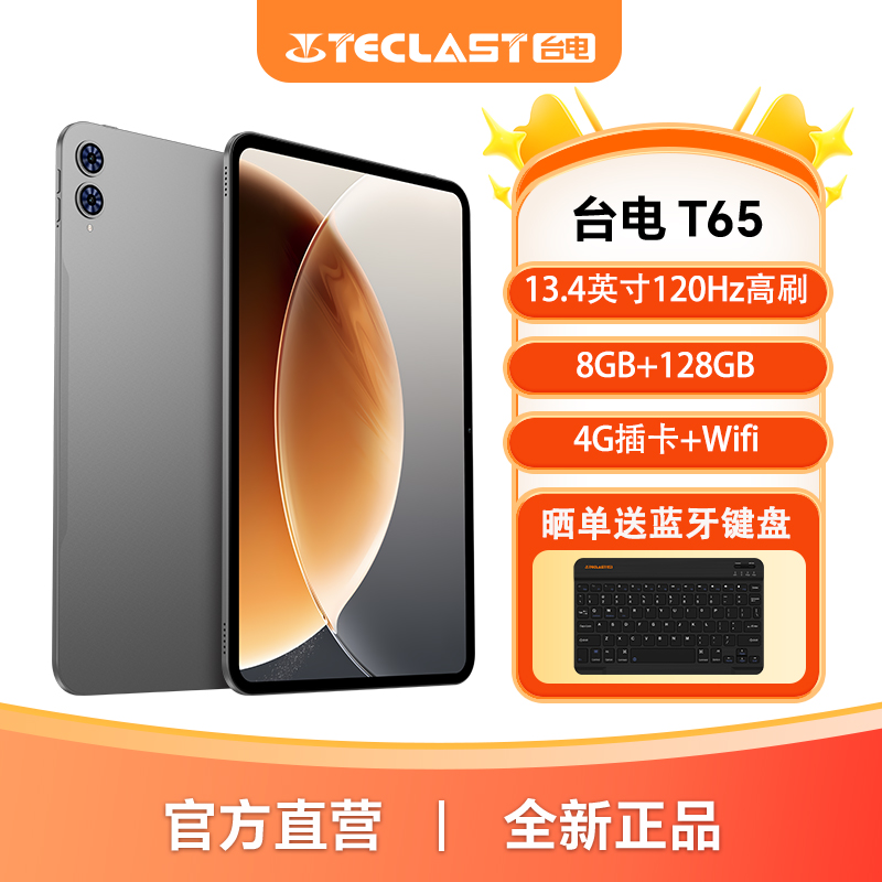 台电T65平板电脑13.4英寸通话