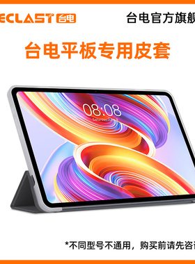 台电平板电脑配件T50mini/P30/P50mini/P50/T65/T65plus /T60pro/ArtPad Pro/Air平板官方原装专用保护壳皮套