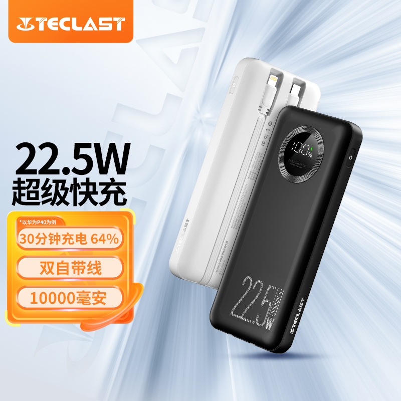 TECLAST 充电宝10000毫安自带线22.5W/18WPD双向快充充电宝