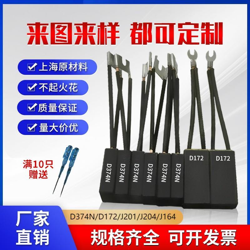 直流电机碳刷D374N/BD172D214D104J164J201J204J206超耐磨