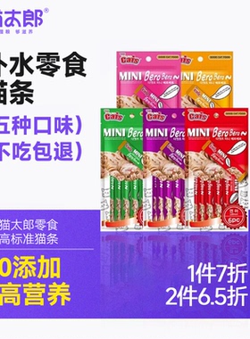 猫太郎猫条成幼猫补水猫零食无诱食剂高适口性猫咪非主食猫条湿粮