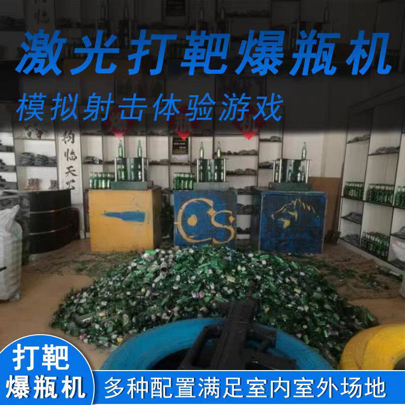 新款激光打靶爆瓶机 CS装备射击游戏机 广场夜市摆摊打枪游乐设备