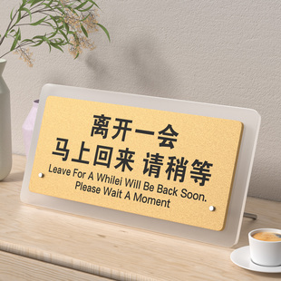 离开一会马上回来立牌有事外出提示牌临时有事请拨打电话告示牌亚克力温馨提示桌牌告示牌桌面摆台标牌定制