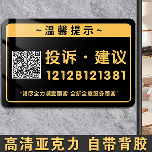 投诉提示牌酒店宾馆投诉热线举报电话温馨提示牌定制亚克力餐厅民宿商场发廊投诉与建议二维码举报电话牌子