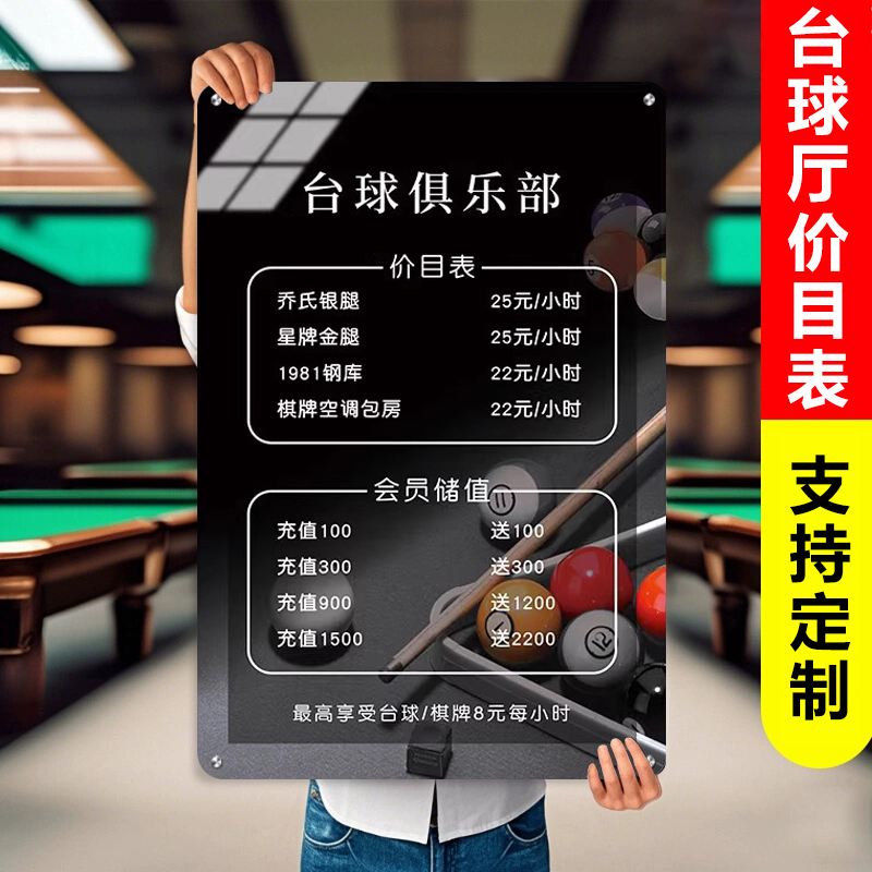 台球价目表展示牌亚克力台球厅价格表收费标准定制桌球厅台球室价格价位表标牌墙贴广告牌会员充值展示牌定制