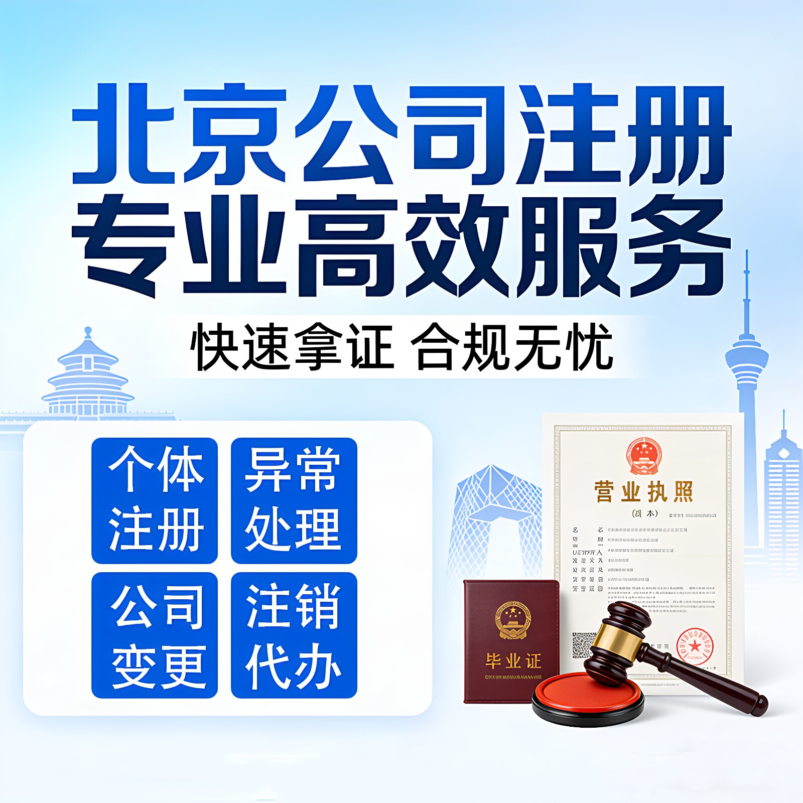 北京公司注册个体工商户营业执照代办理记账报税变更注销异常解除