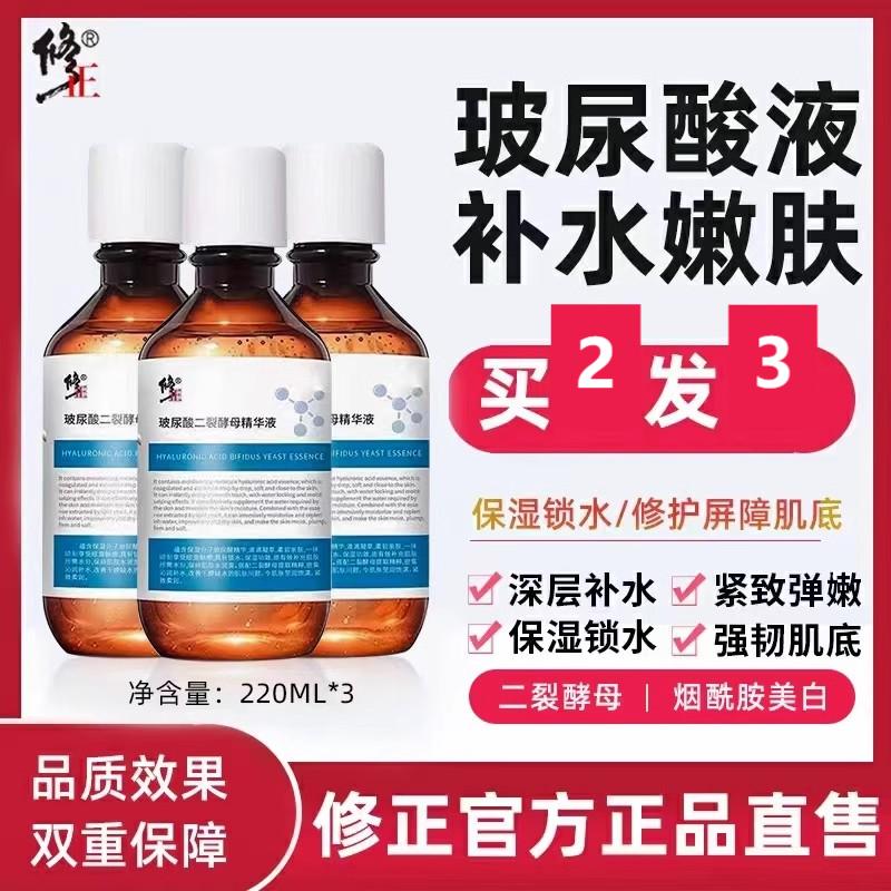 修正玻尿酸二裂酵母精华