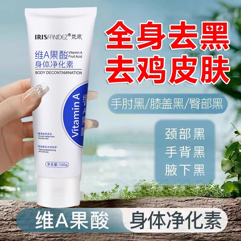 梵玳维A果酸身体净化素改