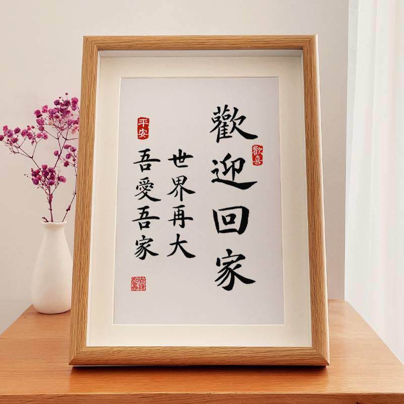 欢迎回家～治愈你的心玄关挂画家居书法字画摆件钥匙柜摆台字画