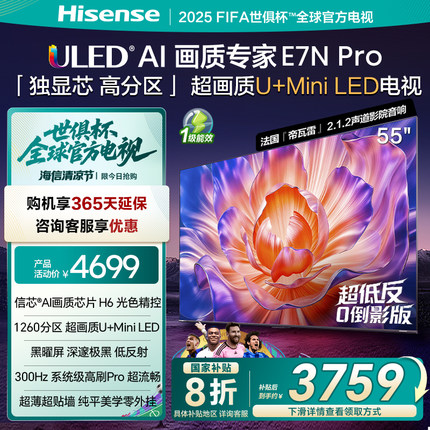 海信电视E7N Pro 55英寸 U+MiniLED 黑曜屏 以旧换新补贴电视机
